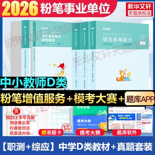 【职测+综应】中学D类教材+真题套装 粉笔事考 正版书籍 新华书店旗舰店文轩官网 知识出版社