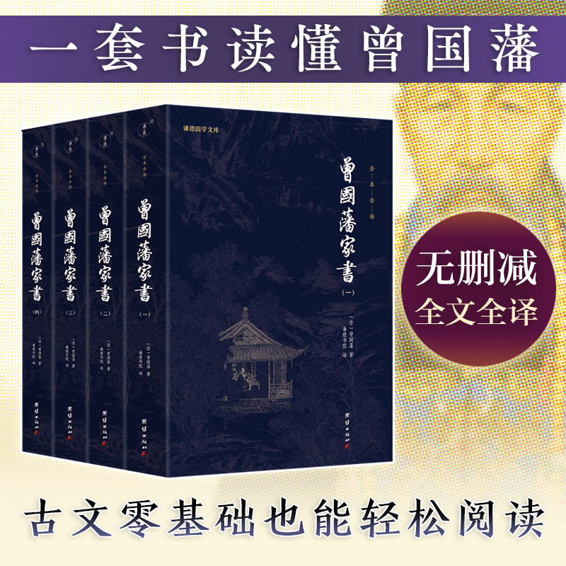 曾国藩家书全集4册新华正版
