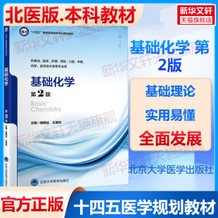 临床医学本科教材内科学妇产科学儿科学外科学影像实验诊断学寄生虫药理学微生物学精神病学生理学系计算机 北医版 基础化学 第2版