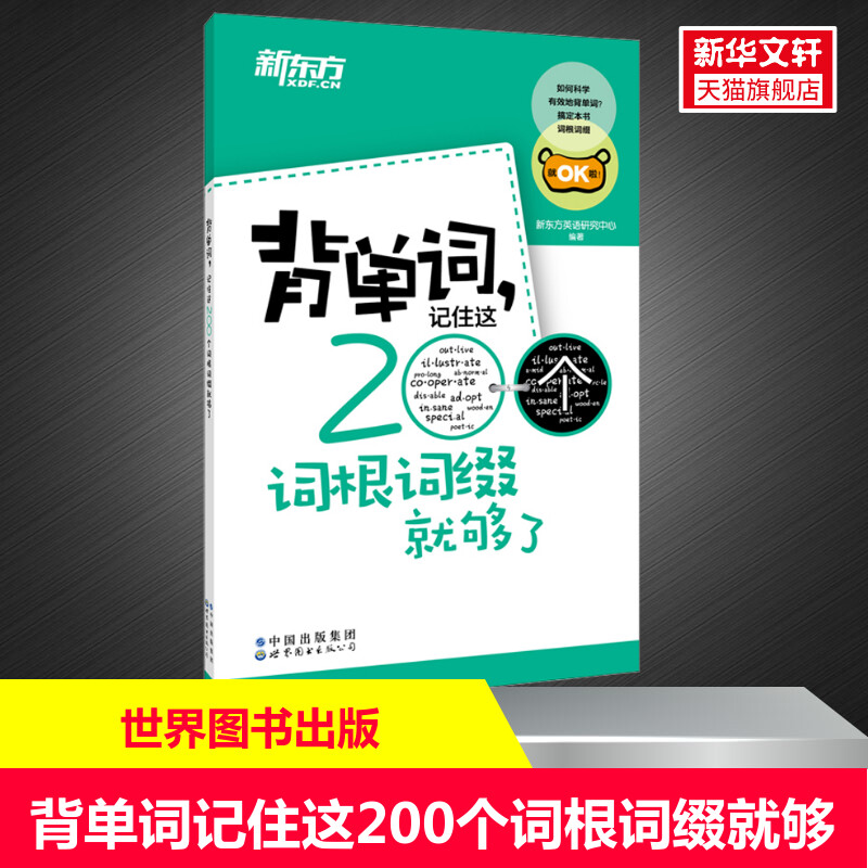 【新华文轩】背单词,记住这200个词根词缀就够了 正版书籍 新华书店旗舰店文轩官网 世界图书出版有限公司北京分公司 书籍/杂志/报纸 英语词汇 原图主图