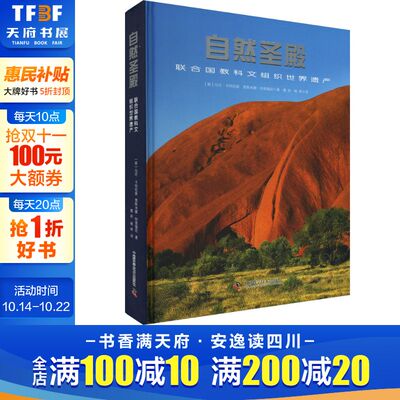 自然圣殿 联合国教科文组织世界遗产 (意)马可·卡特尼奥,(意)贾斯米娜·特里福尼 中国科学技术出版社