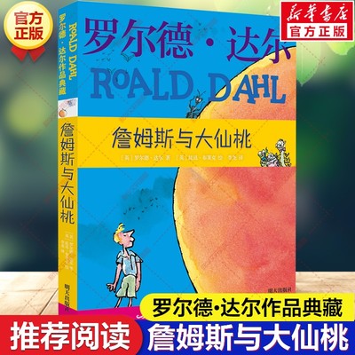 【新华文轩】詹姆斯与大仙桃 世界奇幻文学大师罗尔德·达尔作品典藏儿童文学正版畅销书故事三四五六年级小学生课外阅读书籍