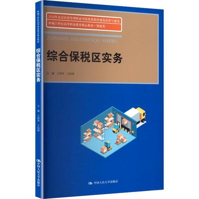 【新华文轩】综合保税区实务（新编21世纪高等职业教育精品教材·物流类） 正版书籍 新华书店旗舰店文轩官网 中国人民大学出版社