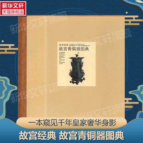 【新华文轩】故宫青铜器图典 正版书籍 新华书店旗舰店文轩官网 紫禁城出版社