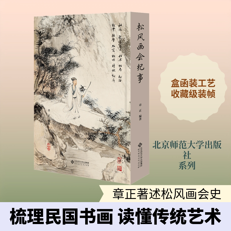 松风画会纪事 章正 著 画画入门自学零基础教程书教材 绘画书籍手绘画册画集美术艺术 新华书店旗舰店官网正版图书籍