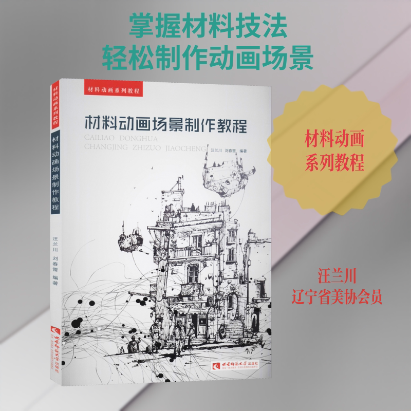 【新华文轩】材料动画场景制作教程 汪兰川,刘春雷 正版书籍 新华书店旗舰店文轩官网 西南大学出版社