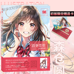 四季恋歌 森仓圆作品集 PIXIV日本插画家森仓圆首本画集 文轩正版书籍收录制服少女四季风情少女同人志封面绊爱初音未来图册绘画集