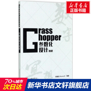 Grasshopper参数化设计教程 室内设计书籍入门自学土木工程设计建筑材料鲁班书毕业作品设计bim书籍专业技术人员继续教 祁鹏远编著