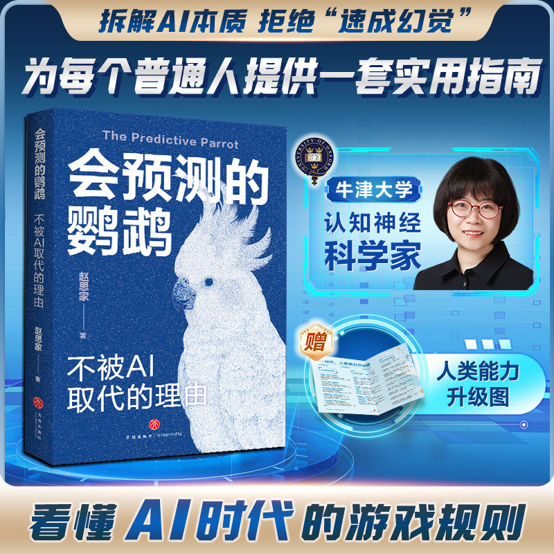 【新华文轩】会预测的鹦鹉:不被AI取代的理由 赵思家 著 正版书籍 新华书店旗舰店文轩官网 天地出版社