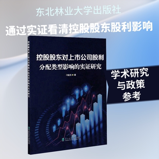 控股股东对上市公司股利分配类型影响的实证研究 刁伍钧 东北林业大学出版社 正版书籍 新华书店旗舰店文轩官网