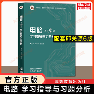【官方正版】邱关源电路第六版学习指导与习题分析解析 罗先觉配套电子电气信息基础原理理论教程教材9787040565539考研五版升级