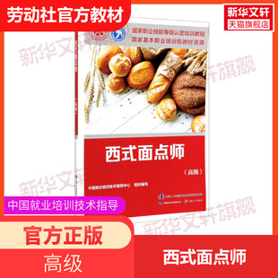 【可团购】西式面点师(高级) 培训教材国家职业技能鉴定考试推荐用书服务教材专业知识上岗技能 资格证考试中国劳动保障出版社