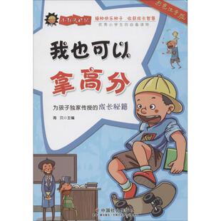 正版 社 小石头日记•我也可以拿高分 中国社会出版 新华书店旗舰店文轩官网 书籍 主编 海贝 彩色注音版 新华文轩