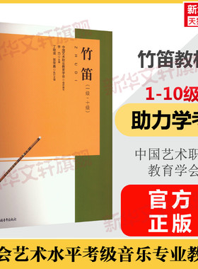 竹笛考级教程1-10级一级至十级 中国艺术职业教育学会CEFA社会艺术水平考级音乐专业教材 中国传统乐器竹笛曲谱集音乐考级考试书籍