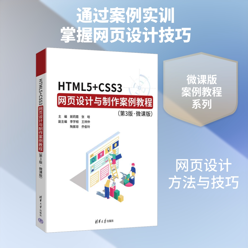 HTML5+CSS3网页设计与制作案例教程(第3版,微课版) 正版书籍 新华书店旗舰店文轩官网 清华大学出版社