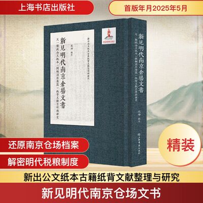 新见明代南京仓场文书 天一阁藏公文纸本《国朝诸臣奏议》纸背文献整理与研究 上海书店出版社 正版书籍 新华书店旗舰店文轩官网