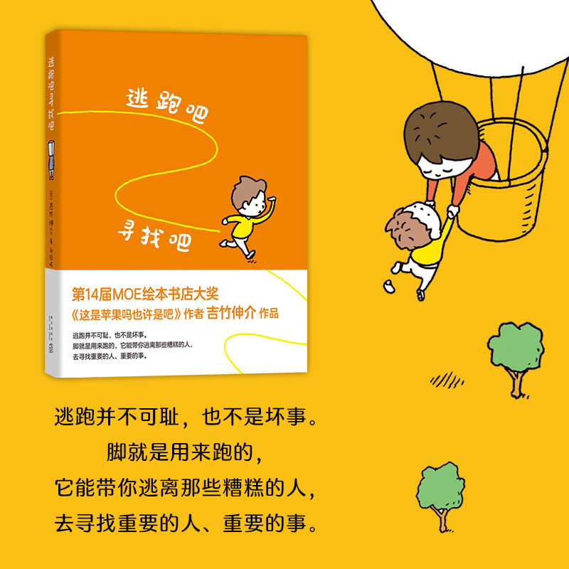 【新华文轩】逃跑吧寻找吧 3-6岁低幼宝宝早教启蒙认知 幼儿连环画卡通图画睡前小故事幼儿园孩子学习启蒙童话故事书