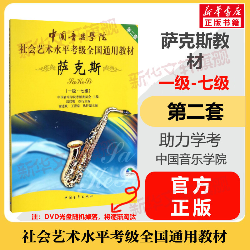 萨克斯考级教材1-7级 中国音乐学院社会艺术水平考级全国通用教材第二套一至七级音乐专业考试书籍教材 中国音乐学院萨克斯教程书