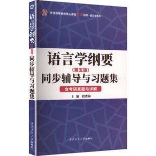 【新华正版】叶蜚声语言学纲要(第五版)同步辅导与习题集(第5版含考研真题与详解) 正版书籍 新华书店旗舰店文轩官网