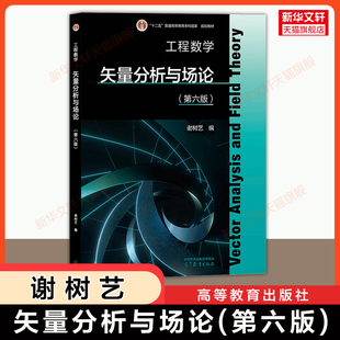 【新华文轩】工程数学 矢量分析与场论(第六版)谢树艺 高等教育出版社 9787040653663 工科数学教材考研 第五版升级