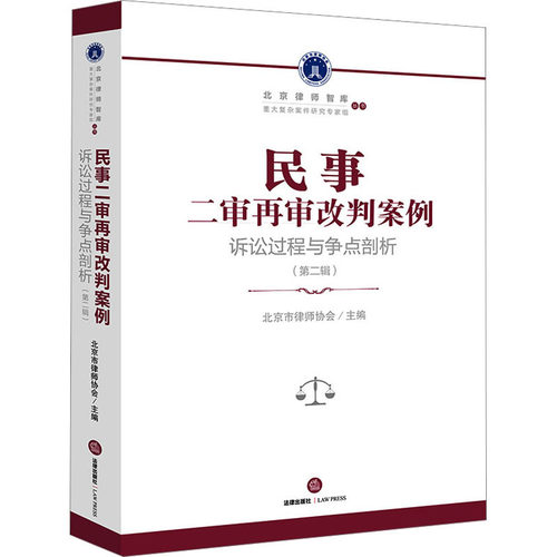 民事二审再审改判案例 诉讼过程与争点剖析(第2辑) 法律出版社 正版书籍 新华书店旗舰店文轩官网