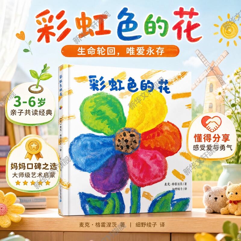 彩虹色的花精装硬壳绘本 麦克彩虹绘本馆 3-6岁启蒙认知图画故事书幼儿睡前图画故事绘本阅读 幼儿园绘本幼儿园小中大班绘本