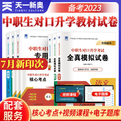 2024新版中职对口升学考试专用