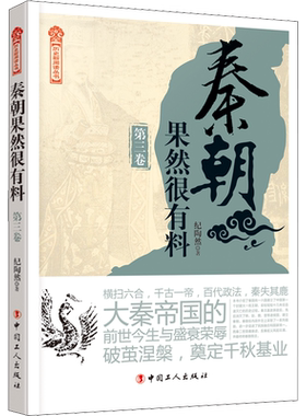 秦朝果然很有料 第3卷 纪陶然 中国工人出版社 正版书籍 新华书店旗舰店文轩官网