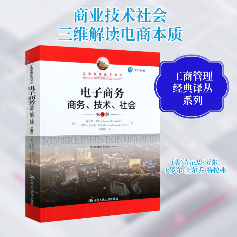 【官方正版】电子商务 商务、技术、社会 第13版中国人民大学出版社(美)肯尼思·劳东,(美)卡罗尔·圭尔乔·特拉弗 著 劳帼龄 译大图片