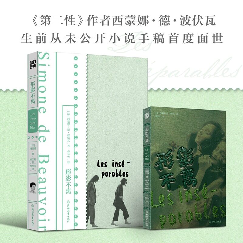 形影不离西蒙娜波伏瓦第二性作者图片