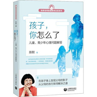 孩子你怎么了 儿童青少年心理问题解答 陈默老师 家庭教育支招系列 家有小学生如何教育孩子家庭育儿书籍 6-15岁中小学生新华文轩