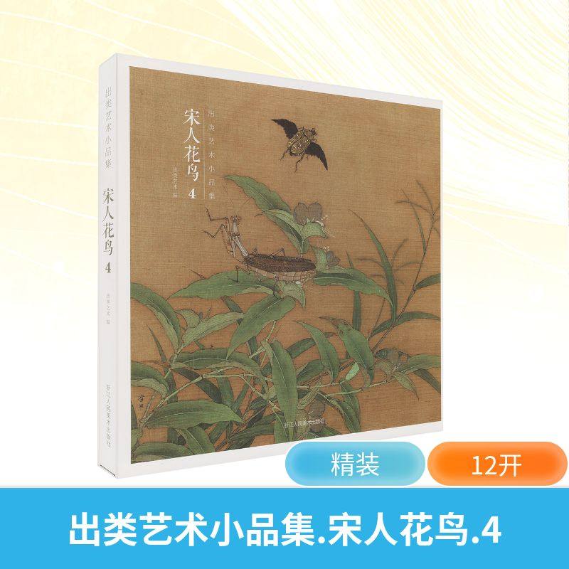 【新华文轩】宋人花鸟4 正版书籍 新华书店旗舰店文轩官网 浙江人民美术出版社,书籍/杂志/报纸,绘画（新）,淘宝优惠券,粉丝福利购,淘宝优惠卷