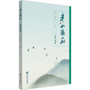 【新华文轩】半山听雨 古琴谱集 减字谱五线谱简谱人民音乐出版社清新雅致的古琴小品 赏文奏谱诗话绘画与书法琴歌音频 古琴书籍