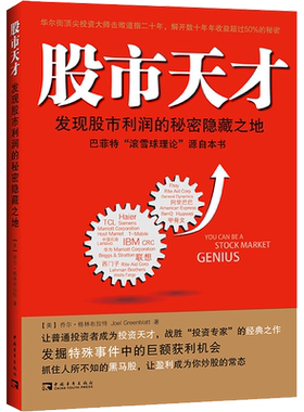 股市天才 发现股市利润的秘密隐藏之地 (美)乔尔·格林布拉特 中国青年出版社 正版书籍 新华书店旗舰店文轩官网