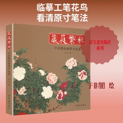 【新华文轩】葳蕤繁祉——于非闇绘画原寸选集 于非闇 绘 正版书籍 新华书店旗舰店文轩官网 荣宝斋出版社