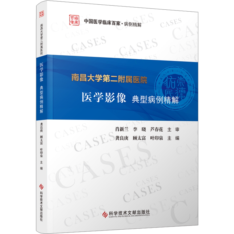 南昌大学第二附属医院医学影像典型病例精解 正版书籍 新华书店旗舰店文轩官网 科学技术文献出版社
