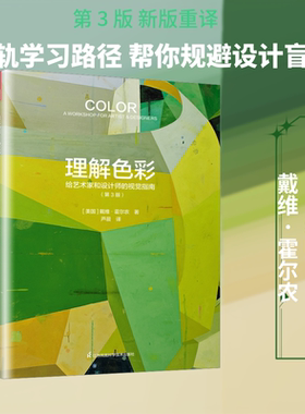 【新华文轩】理解色彩：给艺术家和设计师的视觉指南（第3版） (美)戴维·霍尔农 著 正版书籍 新华书店旗舰店文轩官网