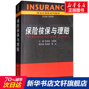 保险核保与理赔 张洪涛著张洪涛,王国良编 文教大学本科大中专普通高等学校教材专用 综合教育课程专业书籍 考研预备 中国人民大学