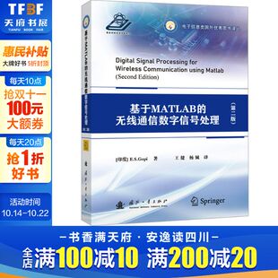 印 E.S.戈皮 国防工业出版 无线通信数字信号处理 社 新华书店旗舰店文轩官网 第二版 书籍 基于MATLAB 正版