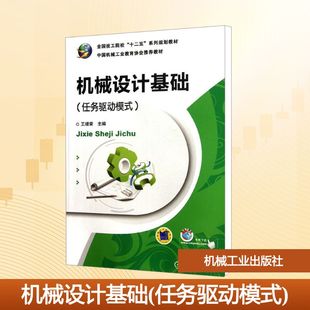 【新华文轩】机械设计基础(任务驱动模式) 正版书籍 新华书店旗舰店文轩官网 机械工业出版社