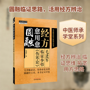 经方愈用愈圆融 : 毛进军临证参悟《伤寒论》 毛进军 著 正版书籍 新华书店旗舰店文轩官网 中国中医药出版社