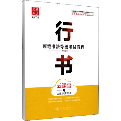 硬笔书法等级考试教程 行书 云课堂 田英章  中小学生课外硬笔书法字帖兴趣培养新华书店正版保障