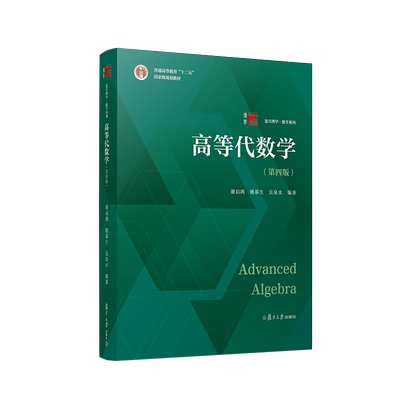 高等代数学第四版姚慕生/谢启鸿