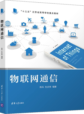 【新华文轩】物联网通信 陈兵,杜庆伟 正版书籍 新华书店旗舰店文轩官网 清华大学出版社