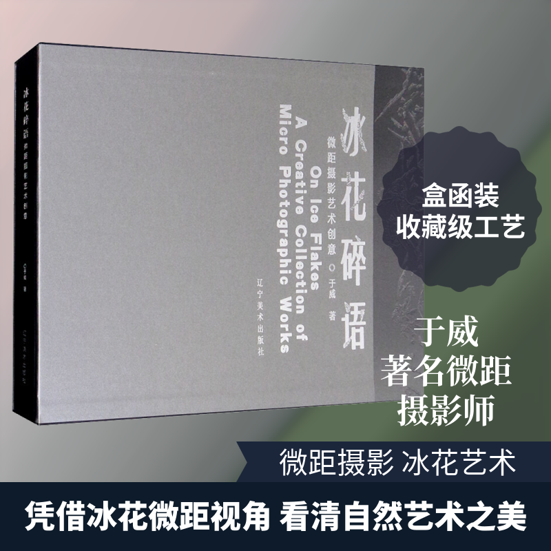【新华文轩】冰花碎语 微距摄影艺术创意 于威 正版书籍 新华书店旗舰店文轩官网 辽宁美术出版社
