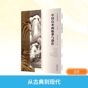 中国山水画临摹与创作 社 江西美术出版 著 新华文轩 从古典到现代 正版 唐 魏晋南北朝 新华书店旗舰店文轩官网 五代 书籍 王鉴