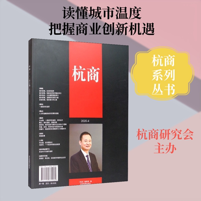杭商 2020.4 第1辑 经济管理出版社 正版书籍 新华书店旗舰店文轩官网