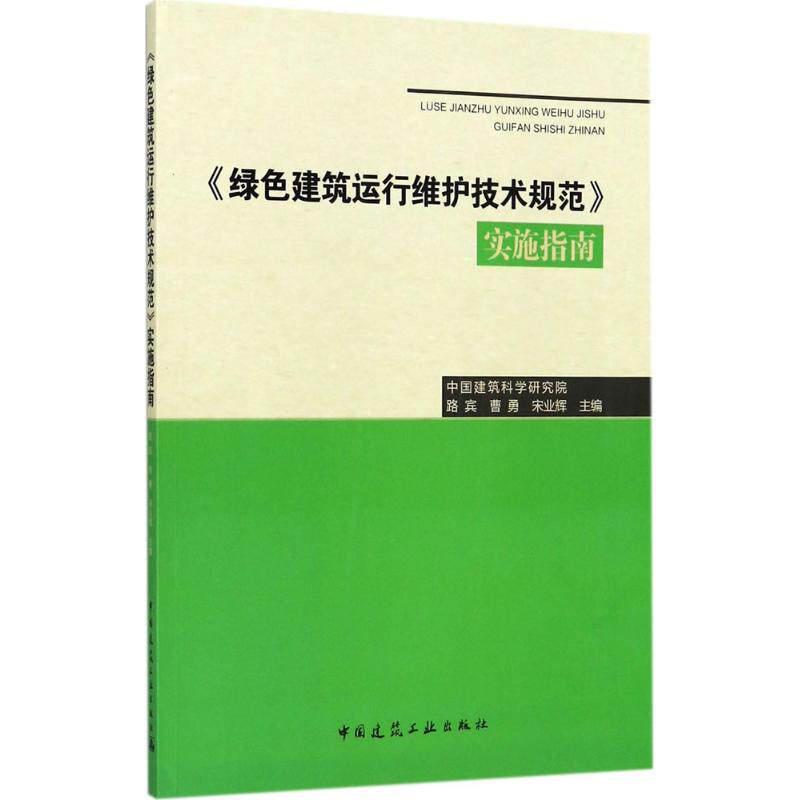 《绿色建筑运行维护技术规范》实施指南 路宾,曹勇,宋业辉 主编 正版书籍 新华书店旗舰店文轩官网 中国建筑工业出版社