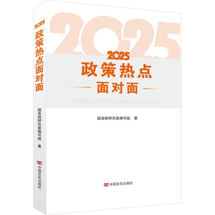 2025政策热点面对面 国务院研究室编写组 解读2024年政府工作的总体政策时事热点公务员考试时政热点政府工作报告全国两会学习读物