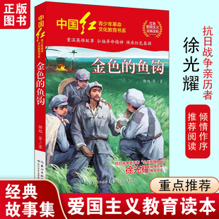 金色的鱼钩杨旭等著中国红青少年革命文化教育书系红色爱国主义经典小学生三四五六年级推荐必课外阅读书籍长江少年儿童出版社正版